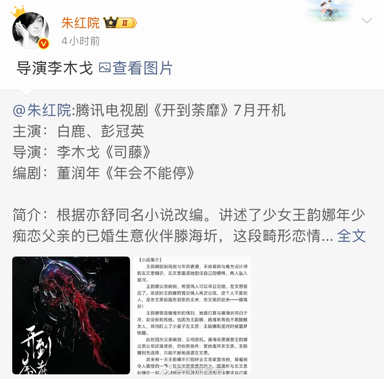 哈哈哈，刷到了白鹿粉丝永拒网传开到荼蘼导演李木戈。我真的要为导演说句话，拍现代剧