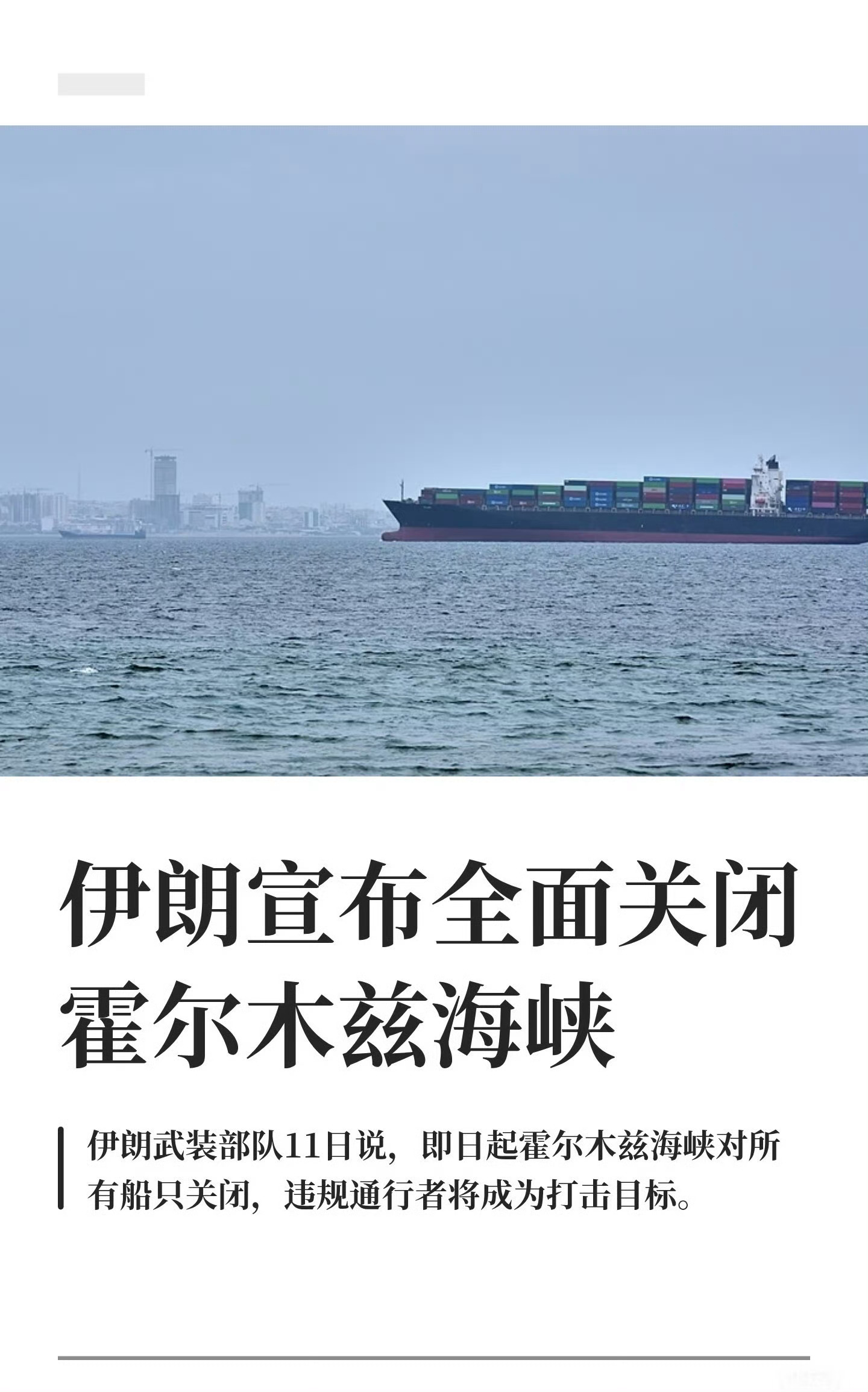 伊朗宣布对所有船只关闭霍尔木兹丑国边打边谈，又玩脱了？丑国坏的很，又以一己之力，