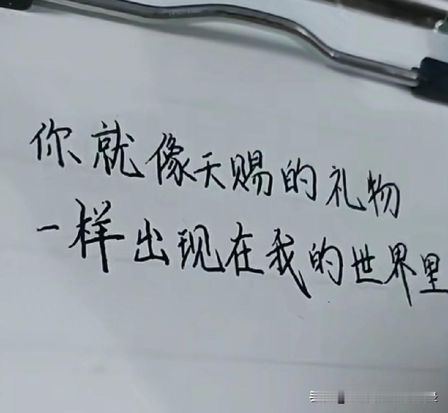 你就像天赐的礼物一样，
出现在我的世界里，
温暖我，
治愈我，
让我不再羡慕任何