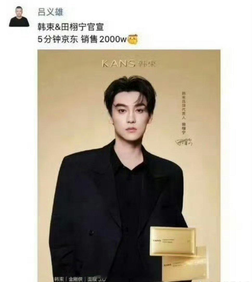 田栩宁韩束代言5分钟销售2000w，什么水平？ ​​​