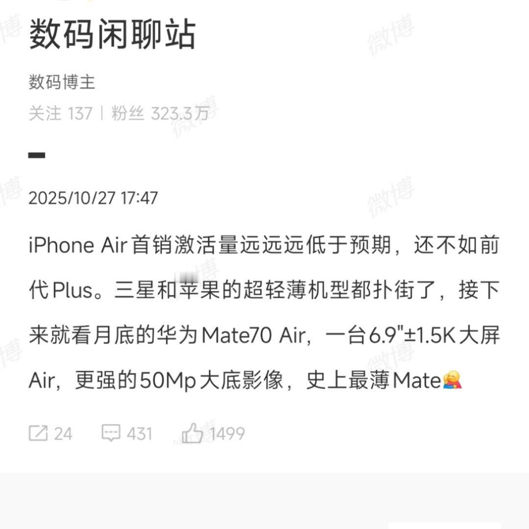 Mate 70 Air应该狙击不了iPhone 17 Air，销量不好还是在于流