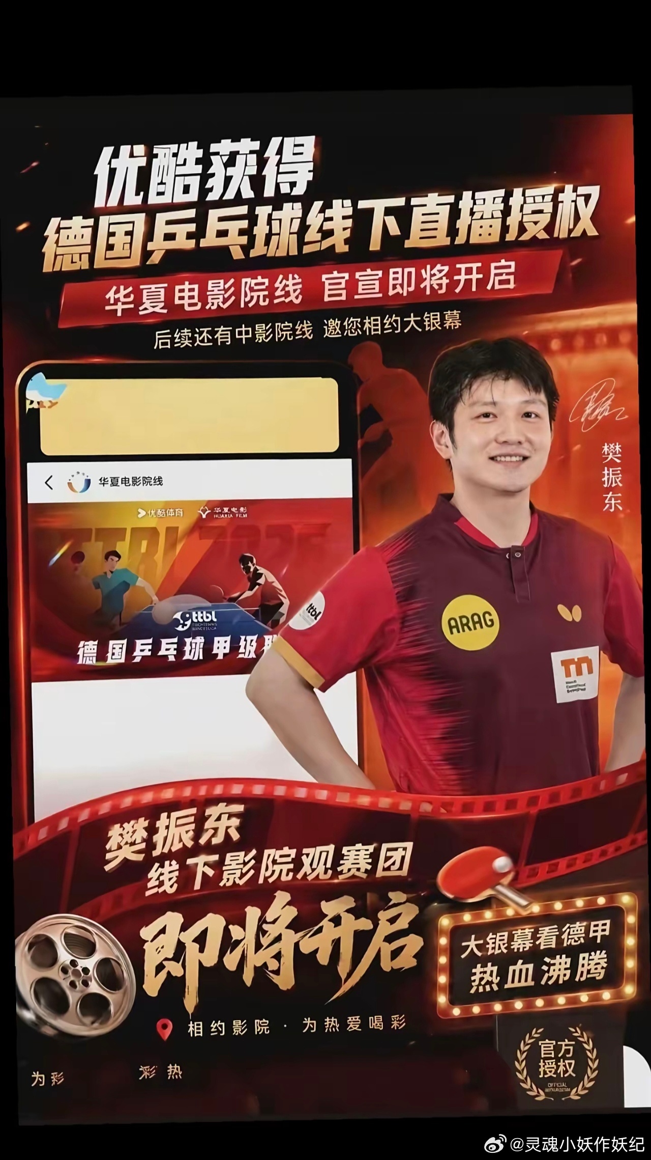 在电影院也可以看东哥比赛了！优酷拿下德国乒乓球甲级联赛线下直播授权华夏院线率先官