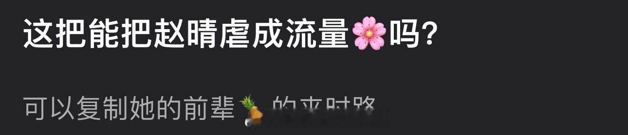 大家感觉这把能把赵晴虐成流量🌸吗？ ​​​