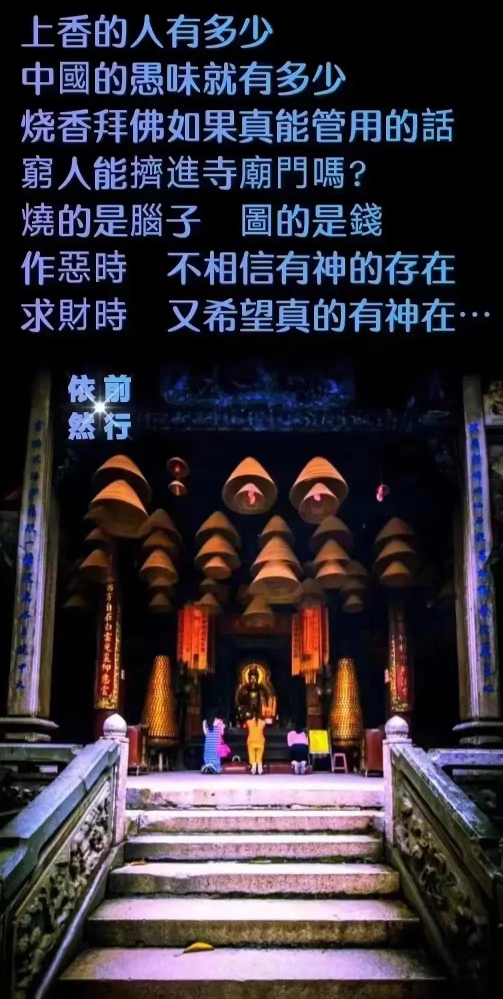 人类本来就是复杂的矛盾体，烧香拜佛并非相信鬼神，或许只是一个心灵寄托。

#世间