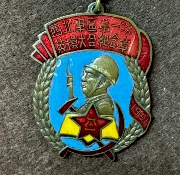 西北军区第一次英模大会纪念章