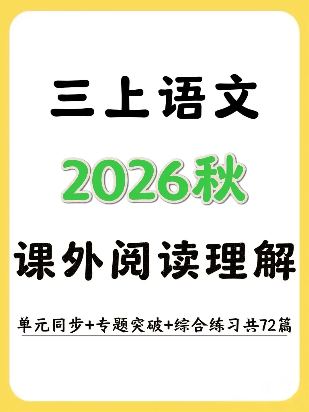 🔥2026新三上语文阅读理解72篇高分。✨2026全新三上语文阅读专...