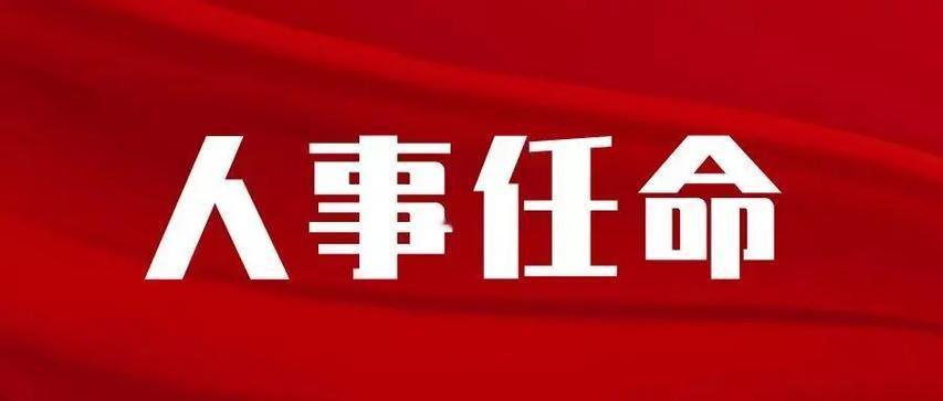 📍最近大理州干部人事变动有新消息啦！

茶智锦、李增发、李世泽分别被提名为祥云
