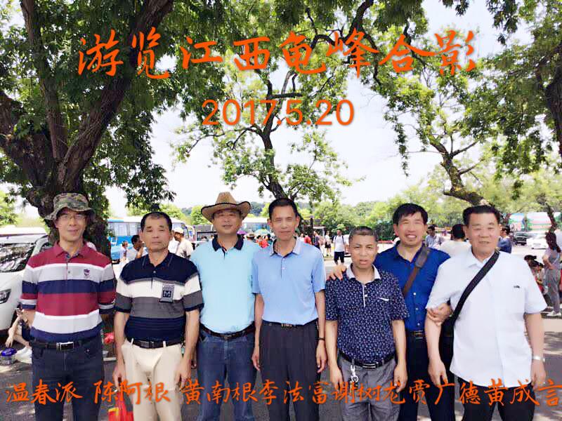 我和我的战友们
2017年5月20日，分别33年后我和我的战友们在江西鹰潭聚会，