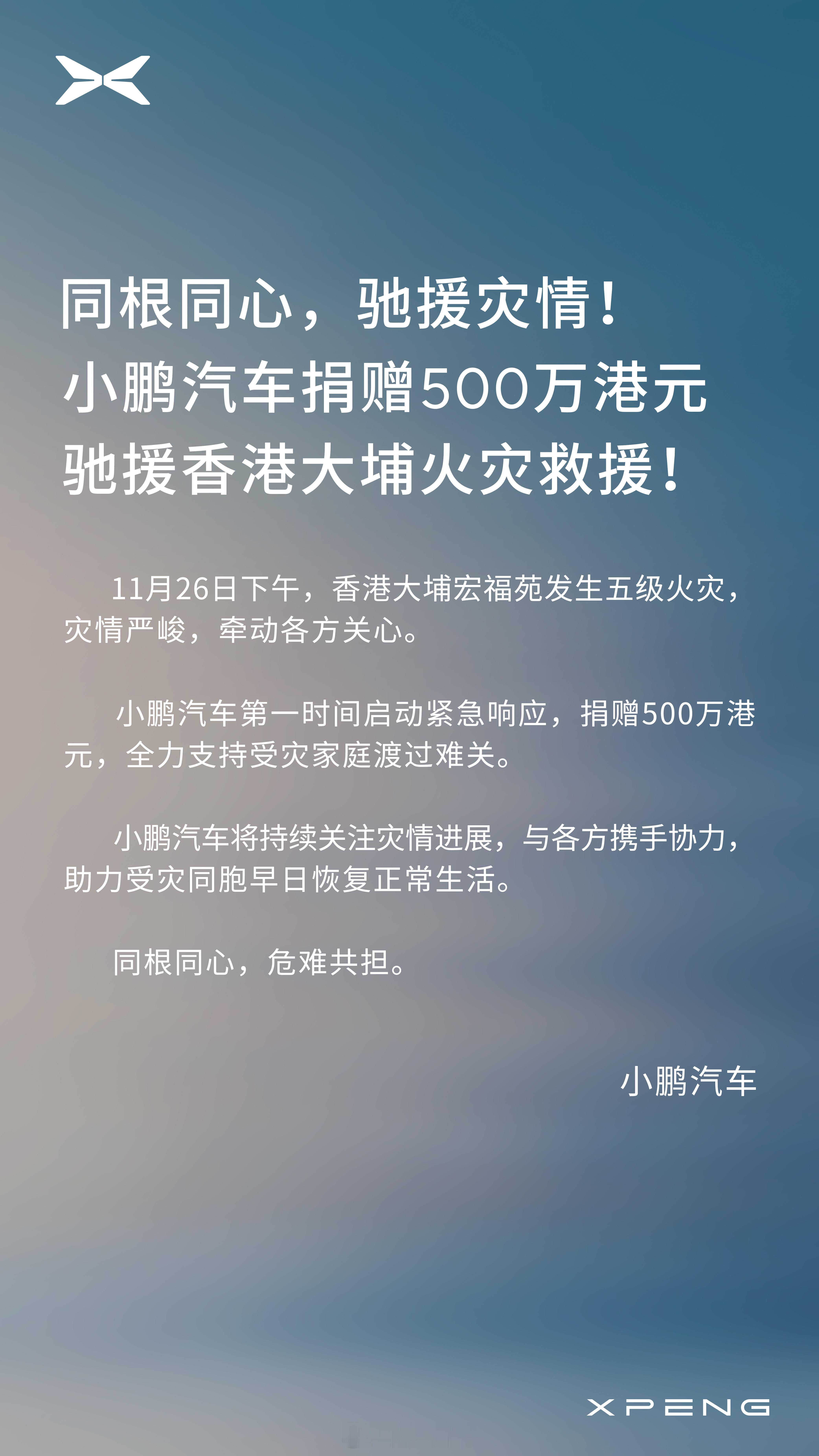 继小米捐款1000万港元后，小鹏也捐赠500万港元驰援香港大埔火灾救援，愿受灾家
