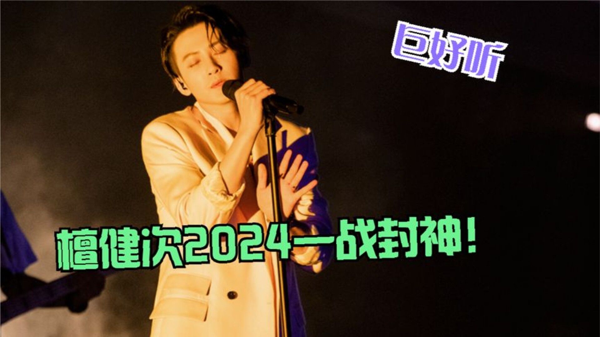 檀健次实力有多恐怖？2024新歌《蒙娜丽莎》一夜破亿，开嗓封神！