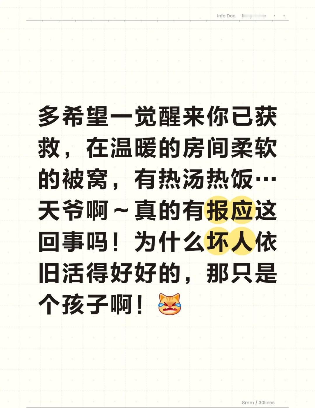 多希望一觉醒来你已获救，在温暖的房间柔软的被窝，有热汤热饭…
天爷啊～真的有报应