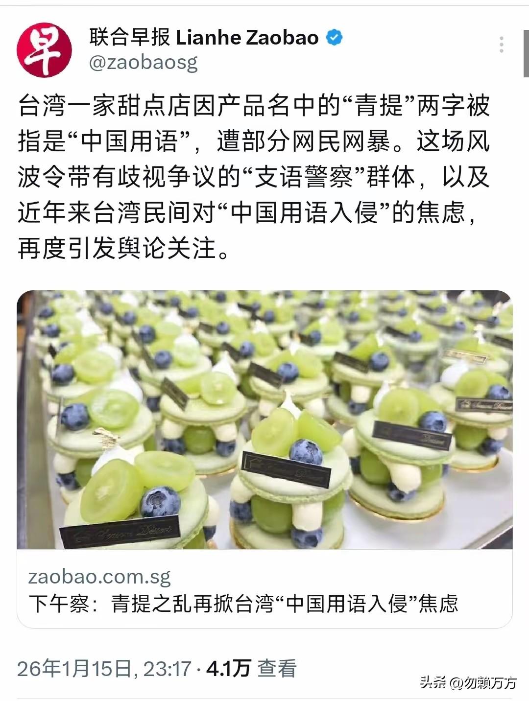 台湾一家甜品店因产品名中有“青提”两字遭网暴，因为是“中国用语”。但是这些人平时