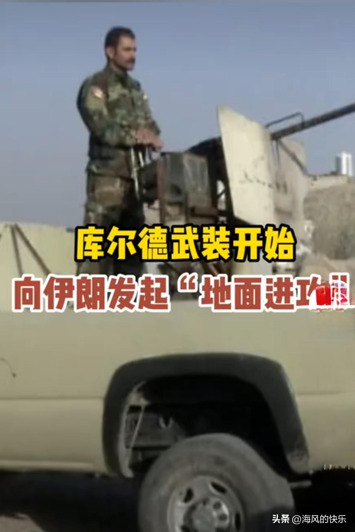 美官员：数千名库尔德人从伊拉克越境进攻伊朗

   据外媒报道美国和以色列持续轰