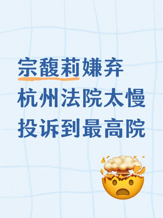 宗馥莉嫌弃 杭州法院太慢 投诉到最高院