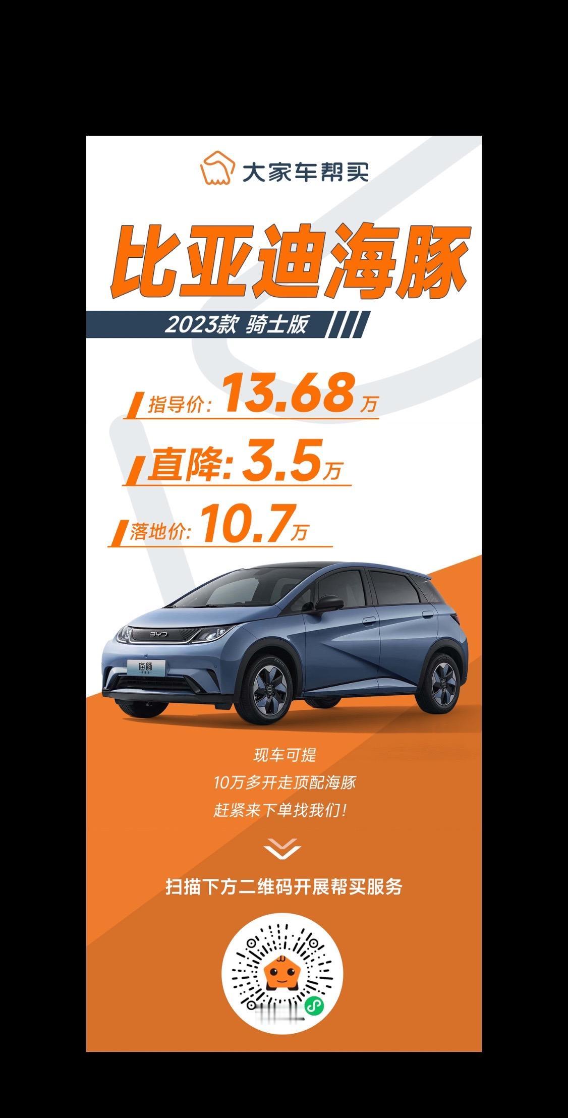 比亚迪海豚有好价！
顶配 2023款 骑士版，指导价13.68万
直降3.5万，