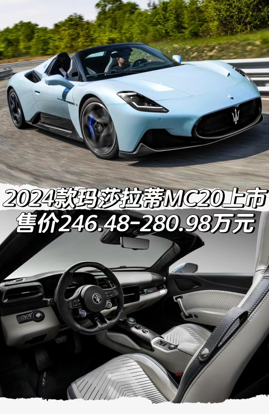 #图文种草机 
2024款玛莎拉蒂MC20上市
售价246.48-280.98万