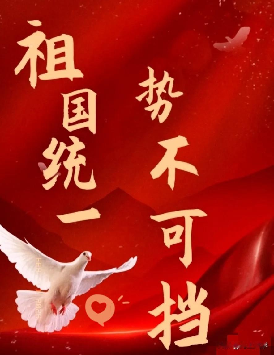 就在刚刚，
国台办发布严正声明！
2月11日，国台办举行例行新闻发布会，针对台海