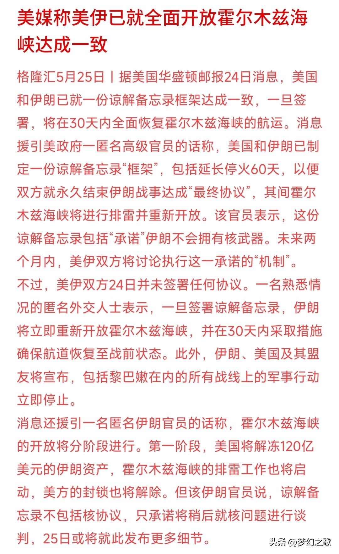 美伊备忘录框架已成，霍尔木兹海峡开放指日可待
据最新消息称，美伊之间的备忘录框架