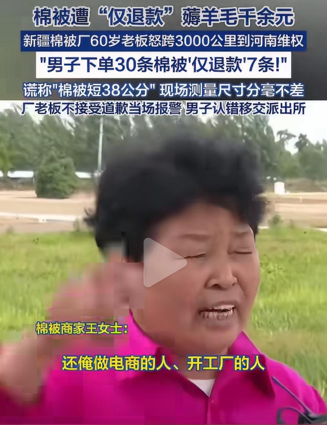 新疆的王秀芹，三个网店被“仅退款”1380单，损失20万元。有货不敢发，有单不敢