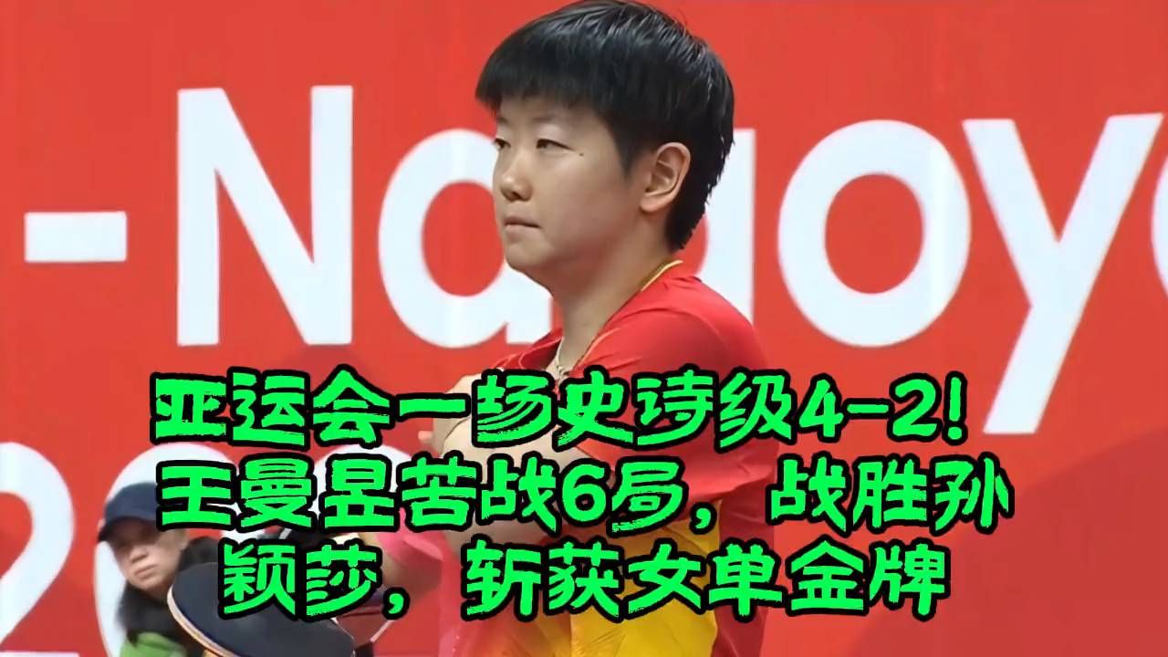 亚运会一场史诗级4-2！王曼昱苦战6局，战胜孙颖莎，斩获女单金牌