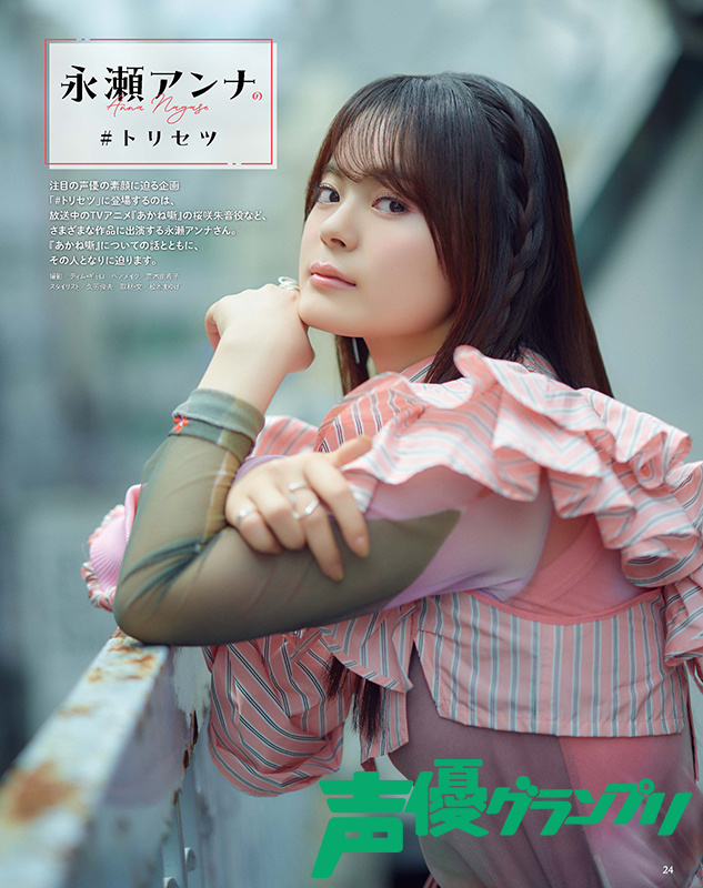 永瀬アンナ