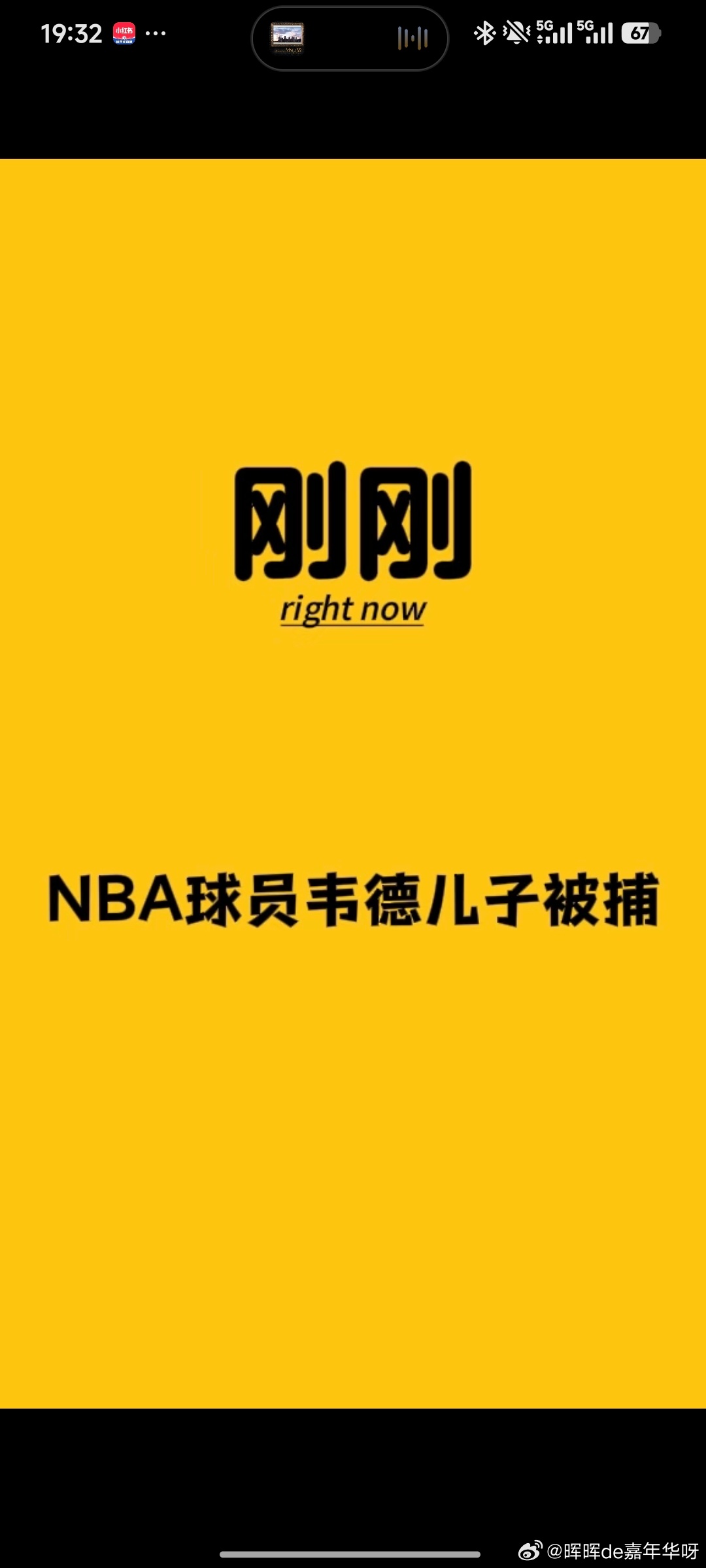 NBA NBA名宿德维恩·韦德之子扎伊尔·韦德因重罪家庭暴力被捕，面临三项指控。