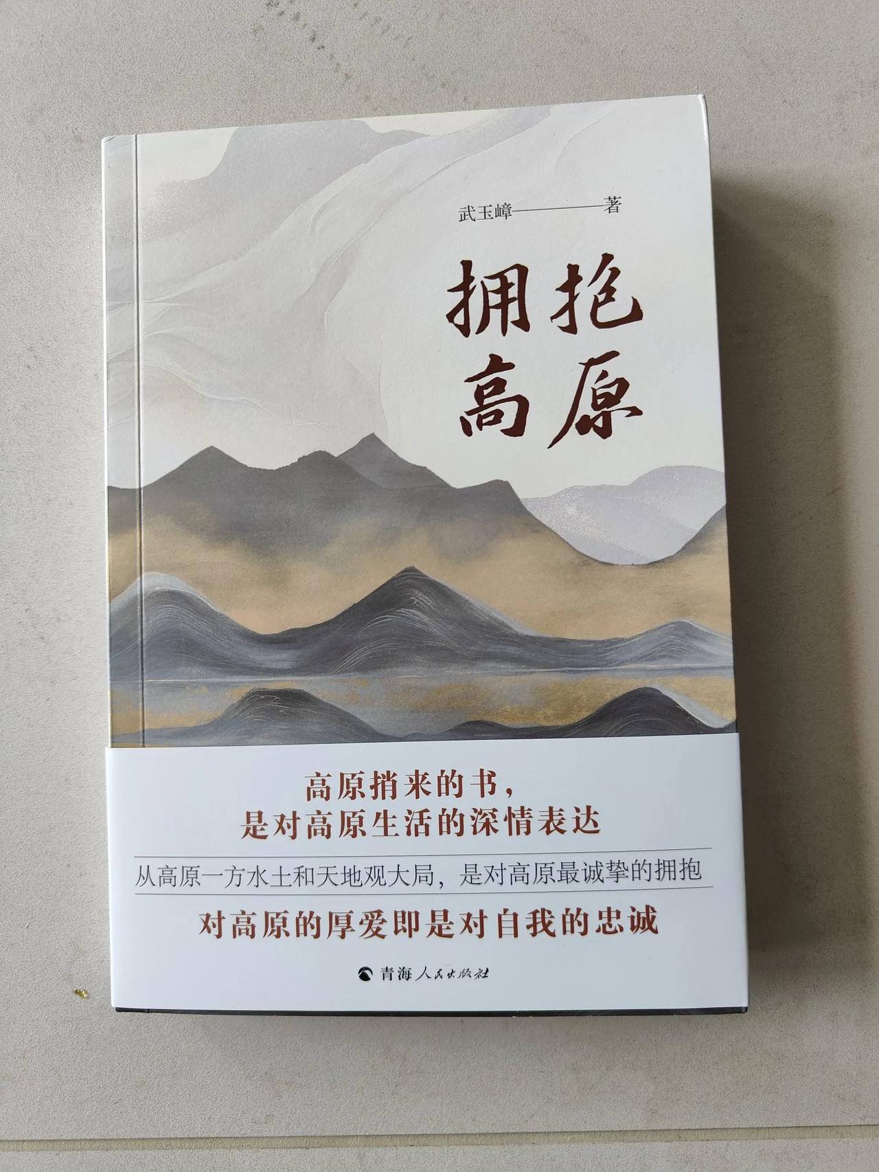 拜读武玉嶂书记的散文集《拥抱高原》后，赋词二首以示祝贺！

沁园春•读《拥抱高原