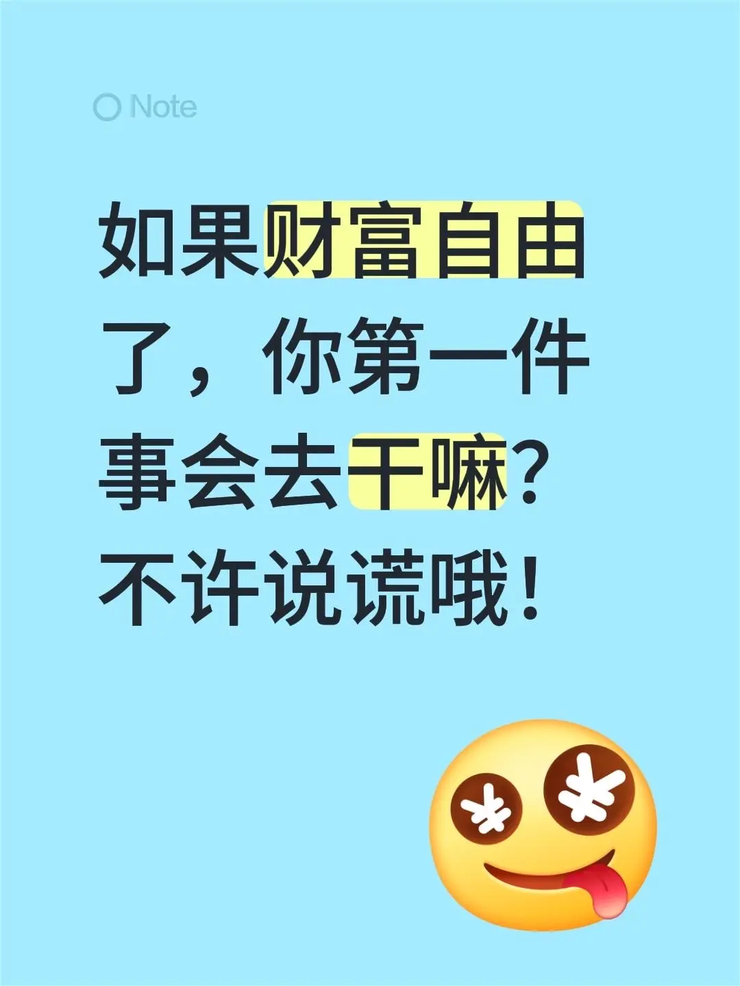突然想到个问题——如果真的财富自由了，你第一件事会去干嘛呀？说真的不许说谎哦～