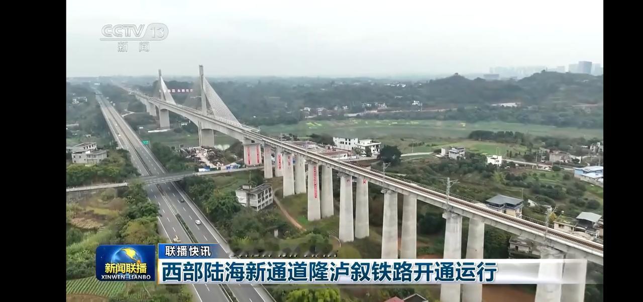 西部陆海新通道隆泸叙铁路开通运行，助力四川经济腾飞！🚄🌄