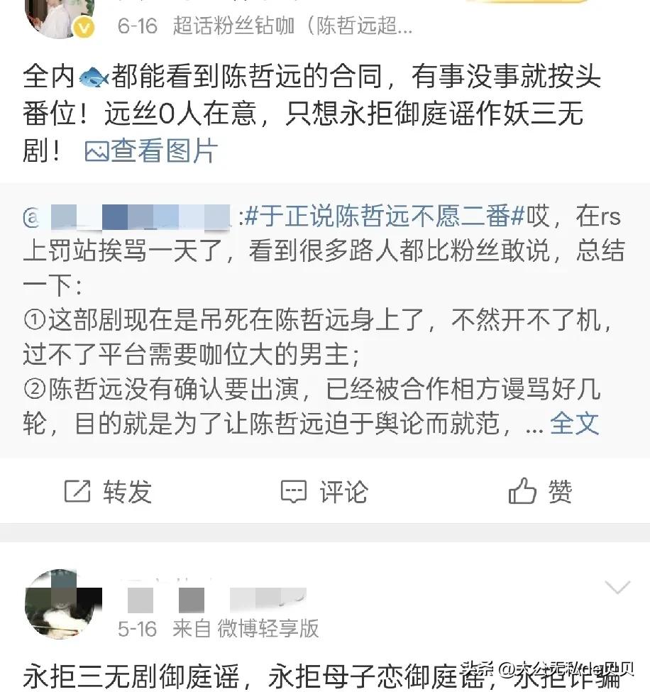 看到陈哲远粉丝已经从开始的义愤填膺，骂御庭谣是“三无剧”，信誓旦旦的说远帝绝不会