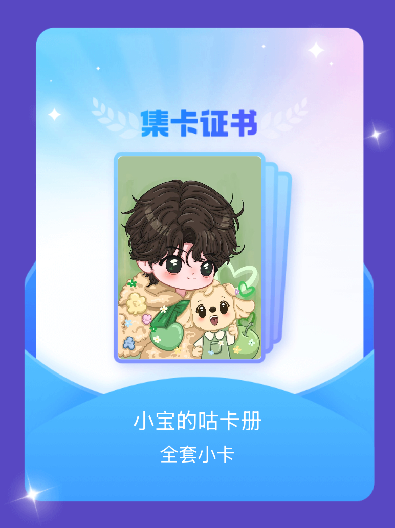 张泽禹[超话] 我成功集齐了"小宝的咕卡册"的全套小卡！快来看看我的卡册吧~点击