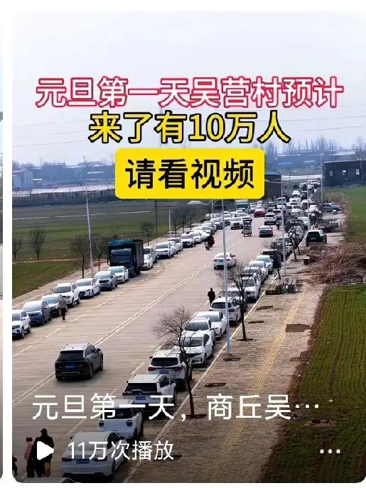 震惊！元旦爆火！吴营村单日客流突破十万，竟比天安门还热闹！网友：不用预约不用身份
