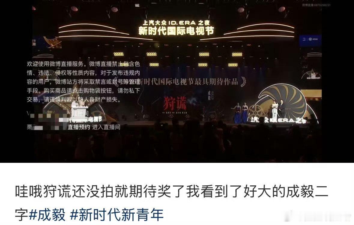 狩谎获新时代国际电视节最具期待作品咋办，好亮眼的成毅两个大字阵容一个没宣就万众瞩