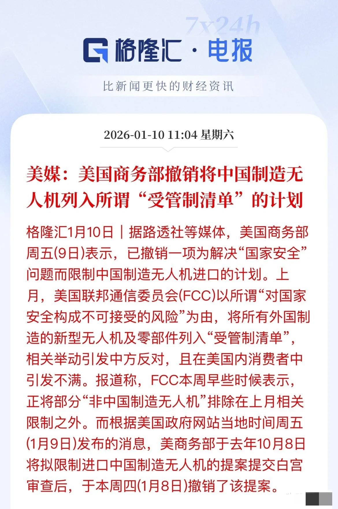 美国突然撤销中国无人机限制！这波反转不是妥协，是中国科技硬实力的胜利！
 
要知