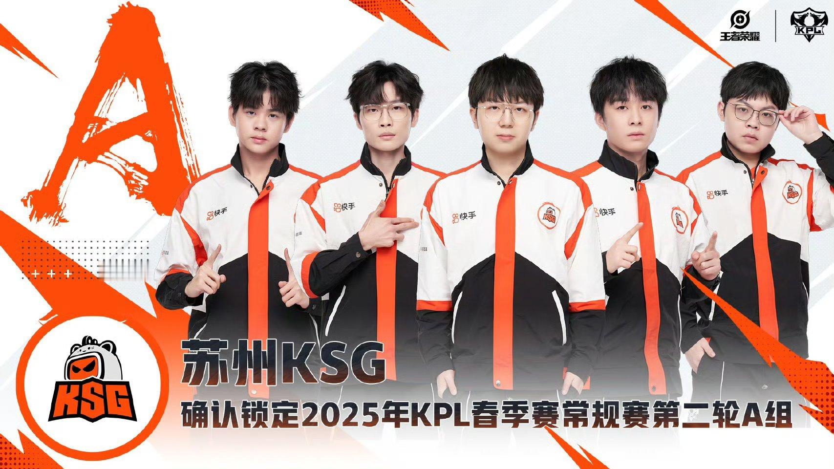 苏州KSG确认锁定 2025KPL春季赛  常规赛第二轮A组。 