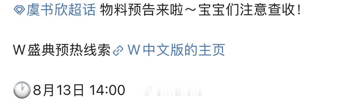 虞书欣确认参加W盛典活动了呀！先期待了！[yeah] ​​​