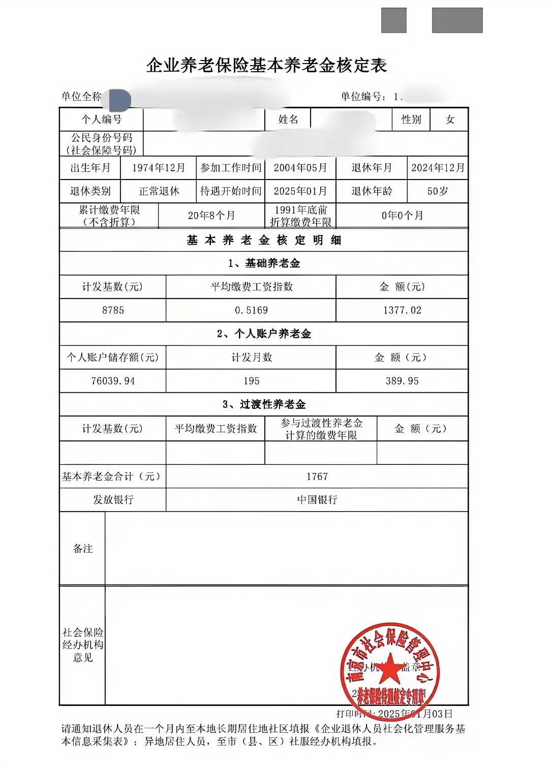 分享一份南京市的企业养老保险基本养老金核定表。

这位女性的企业职工1974年1