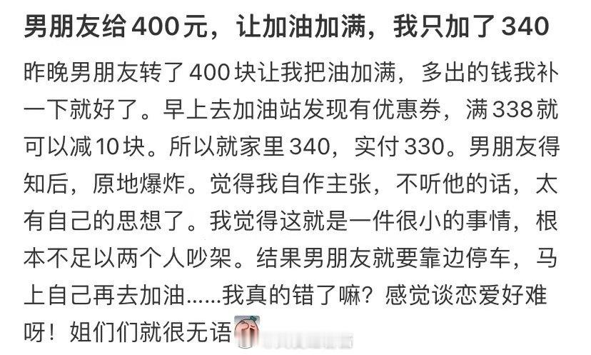 男朋友给我400块钱让我给油箱加油，我却只加了340块钱 ​​​