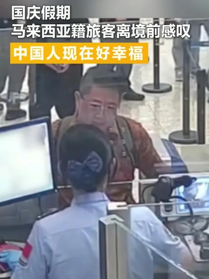 一位马来西亚籍游客，
离境时感叹中国人现在好幸福！

10月2日，在广州白云边防