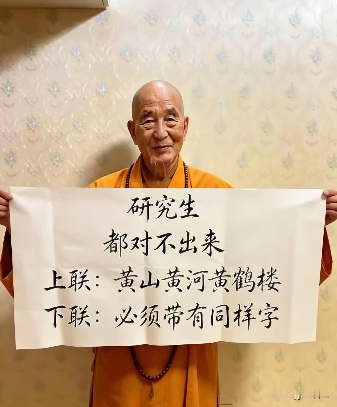 午间娱乐一下，据说很多人对不上来的对联

上联：黄山黄河黄鹤楼
下联：白水白塔白
