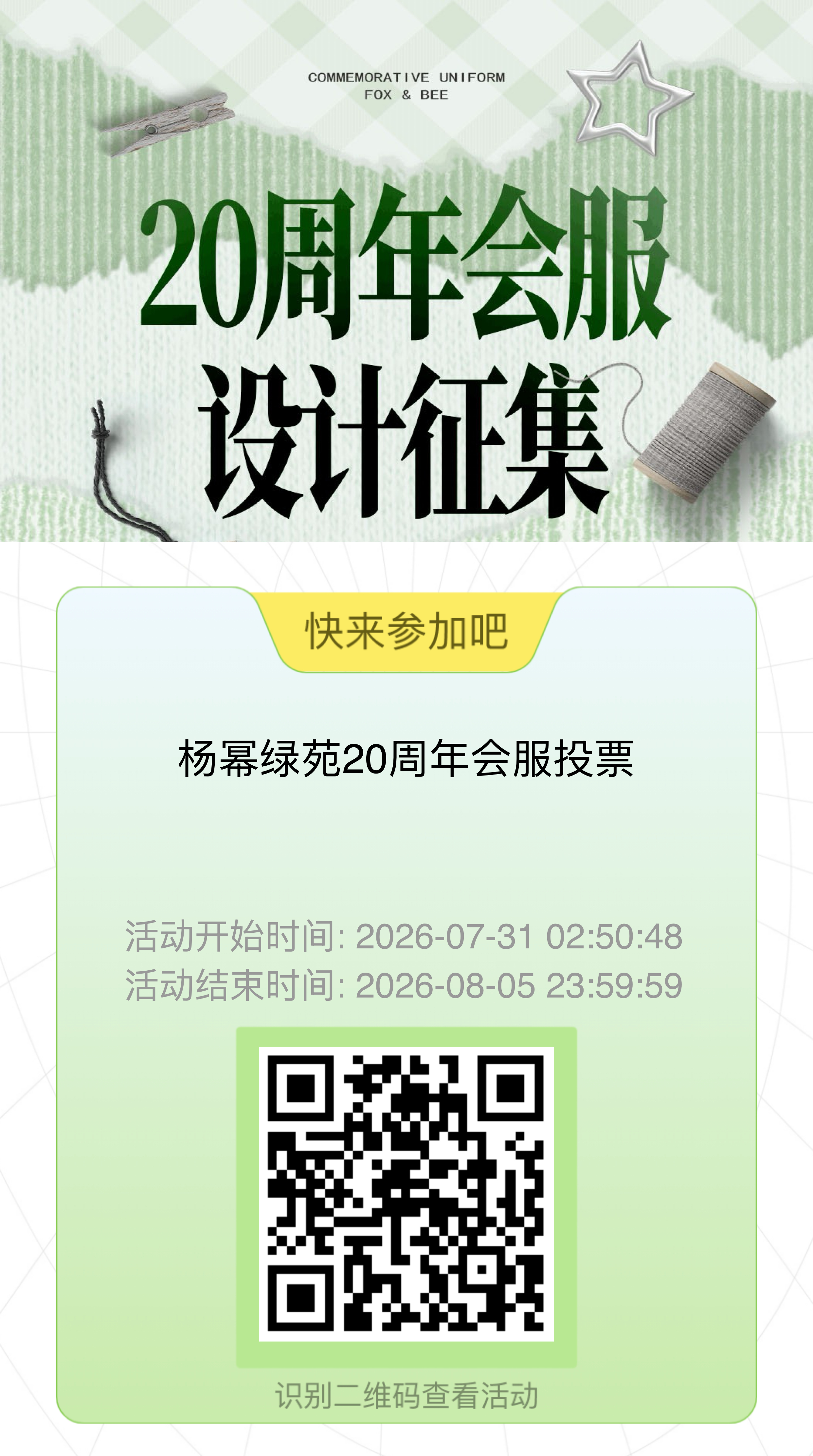 杨幂  2026杨幂绿苑夏季会服投票开启✨多款设计方案等你来选！快来投出宝贵一票