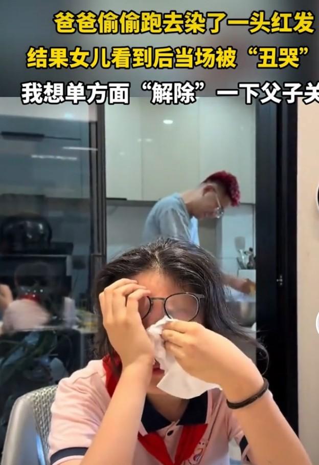 近日，山东青岛一位90后爸爸染了红发回家，却把12岁女儿整崩溃大哭，视频在网上引