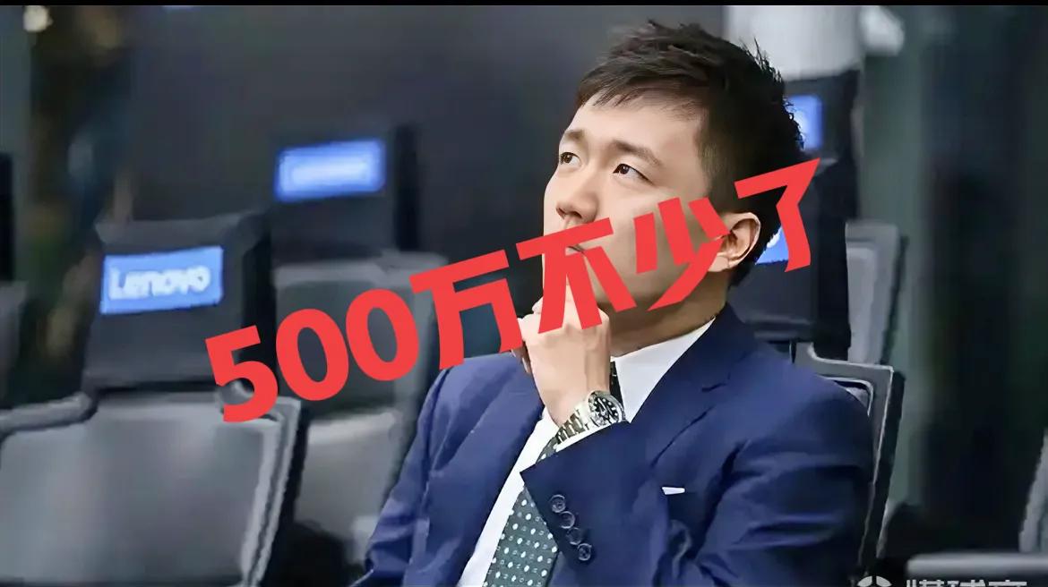 500万欧元！！
欧冠决赛在即，伊斯坦布尔还有奇迹吗？
国米主席张康阳表示，如果