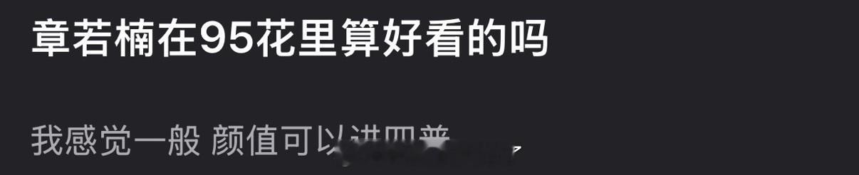 大家感觉章若楠颜值在95花里算什么水平？ 