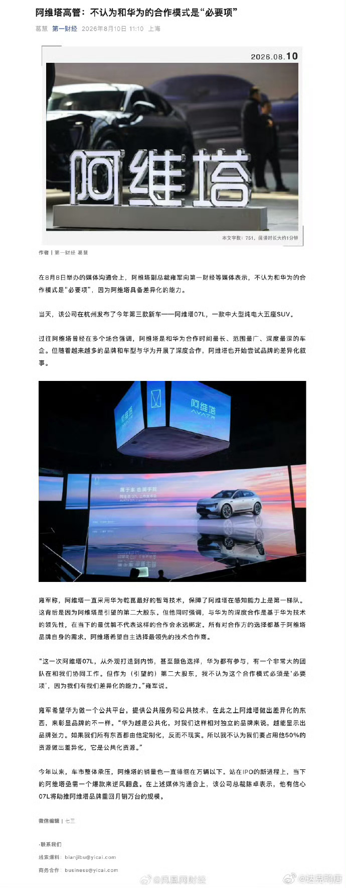 阿维塔不认为和华为合作是必要项和华为合作貌似所有车企都只看中他的座舱和智驾，智驾