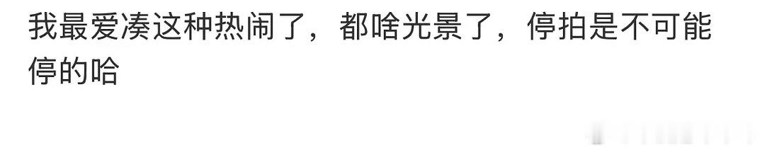 瓜主辟谣：停拍是不可能的曝念相思停拍 男女主不和