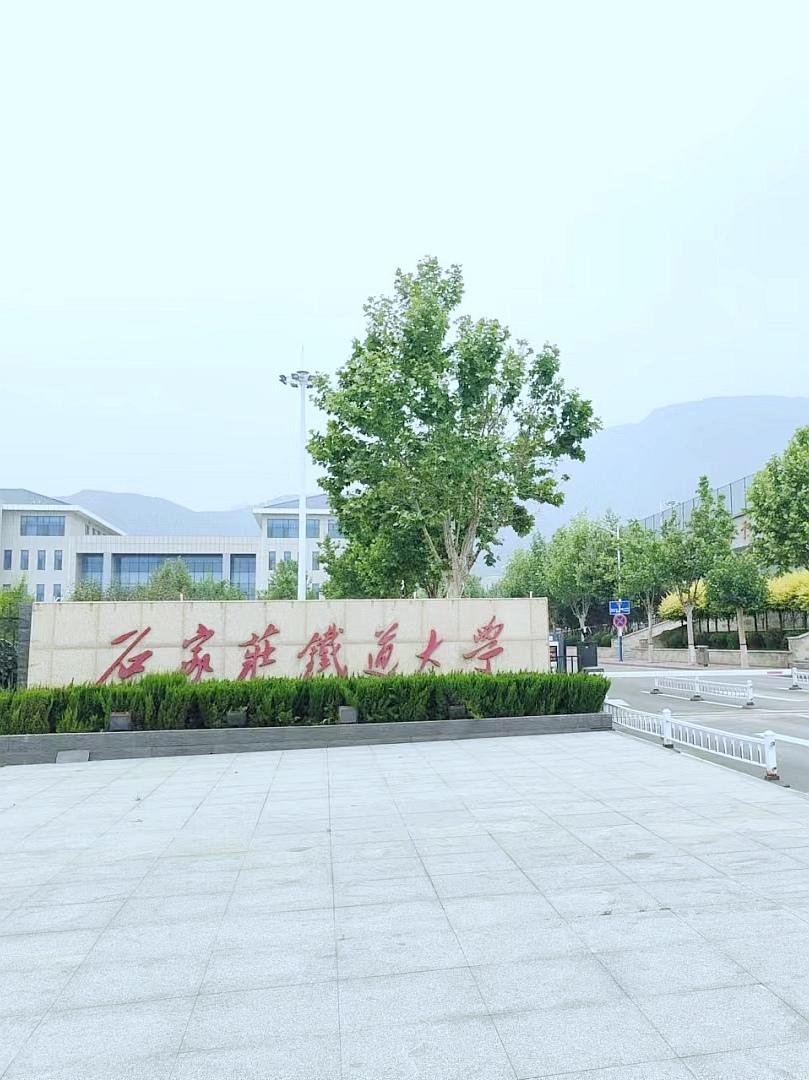 石家庄铁道大学（石家庄市）
前身是中国人民解放军铁道兵工程学院，创建于1950年