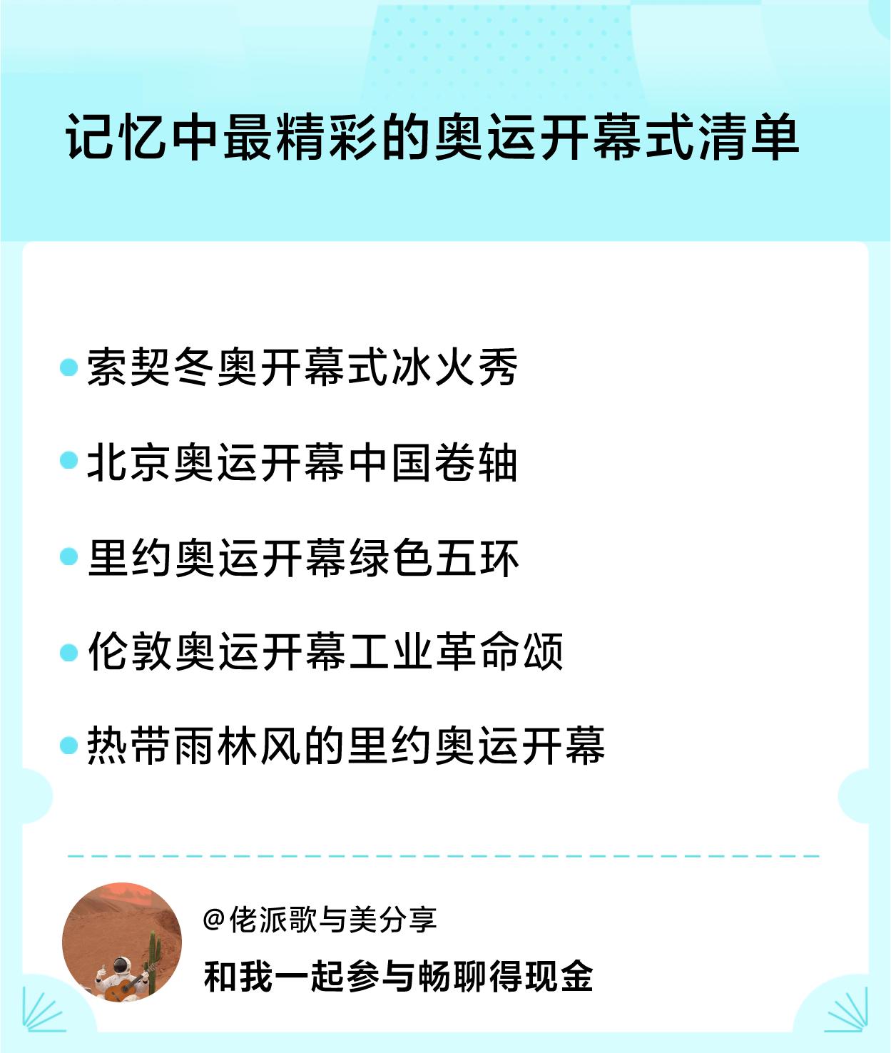 #记忆中最精彩的奥运开幕式清单#开幕式清单：索契冬奥开幕式冰火秀、北京奥运开幕中