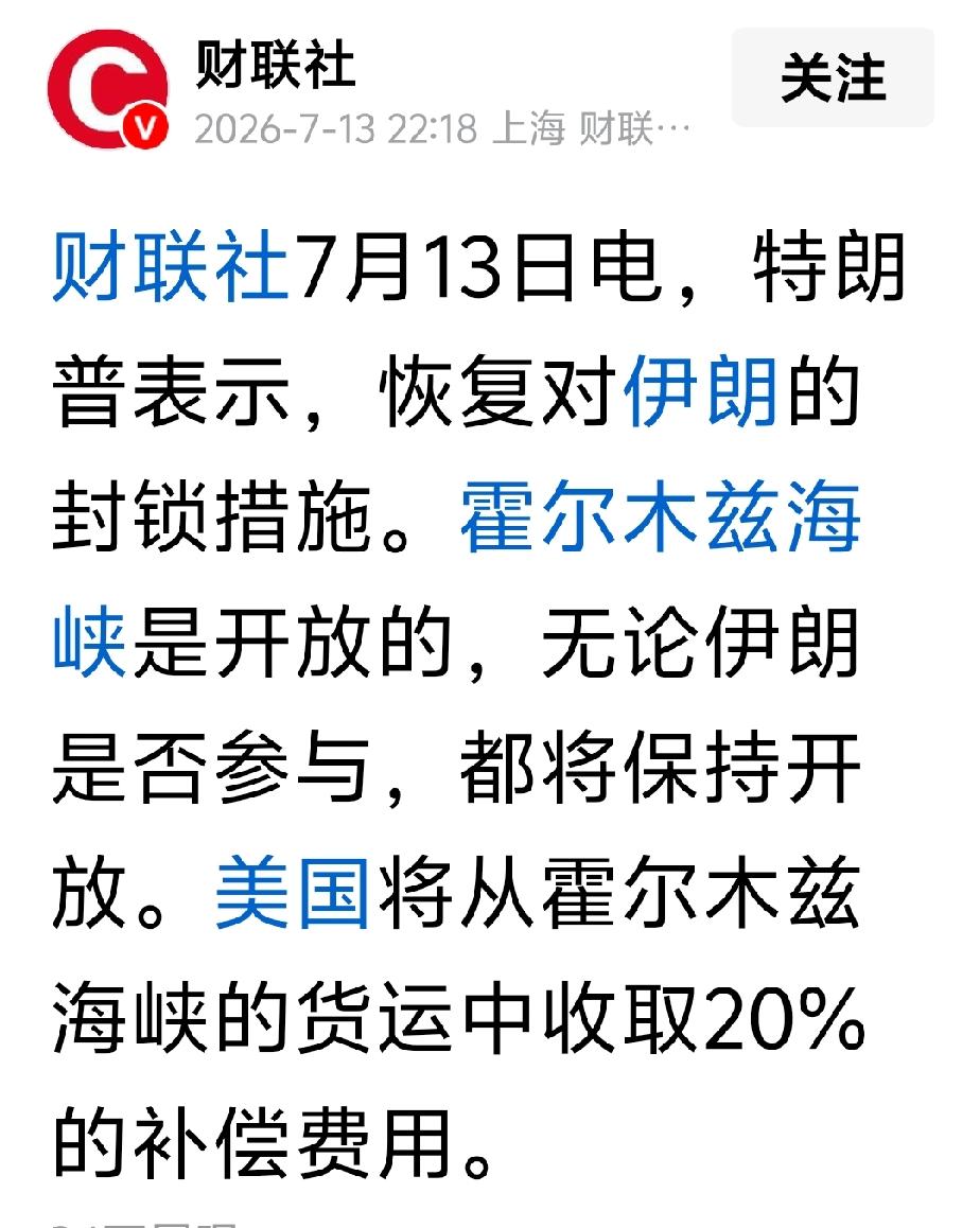 特朗普宣布，美国将从霍尔木兹海峡的货运中收取20%的补偿费用。

强盗这是要对有