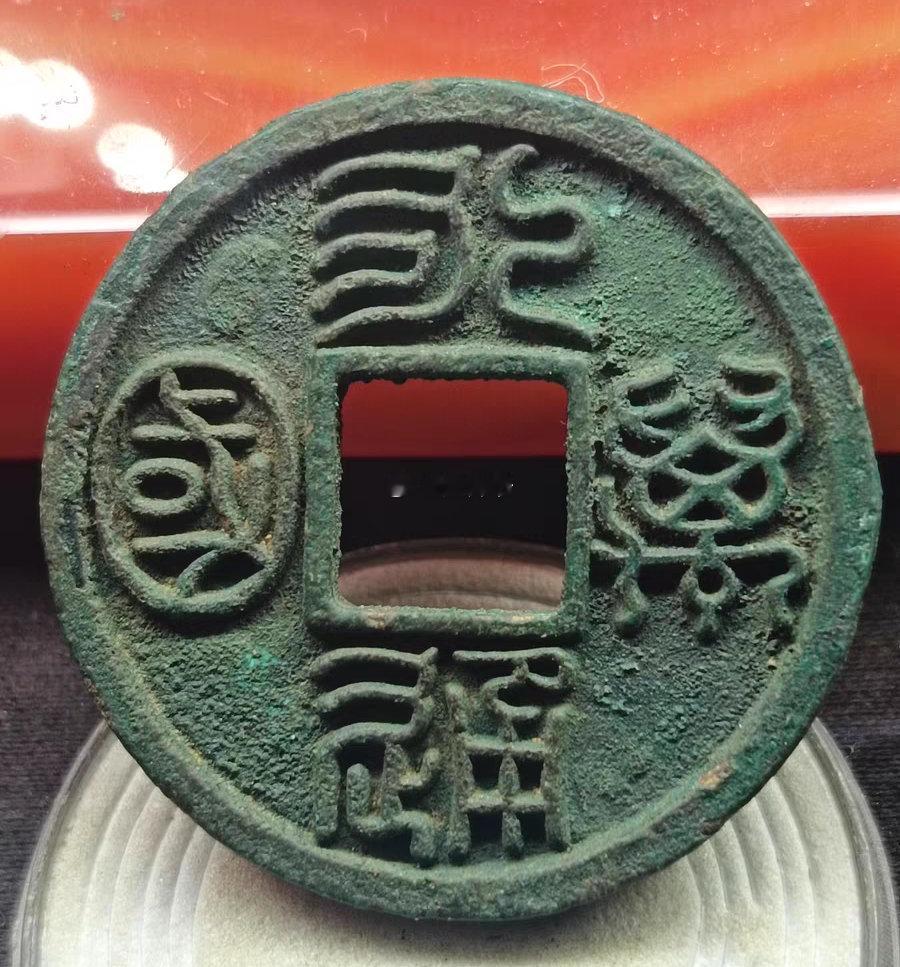 【中国古币的神秘现象】南北朝时，社会通行五铢钱，北周宣帝异想天开铸口气很大的“永